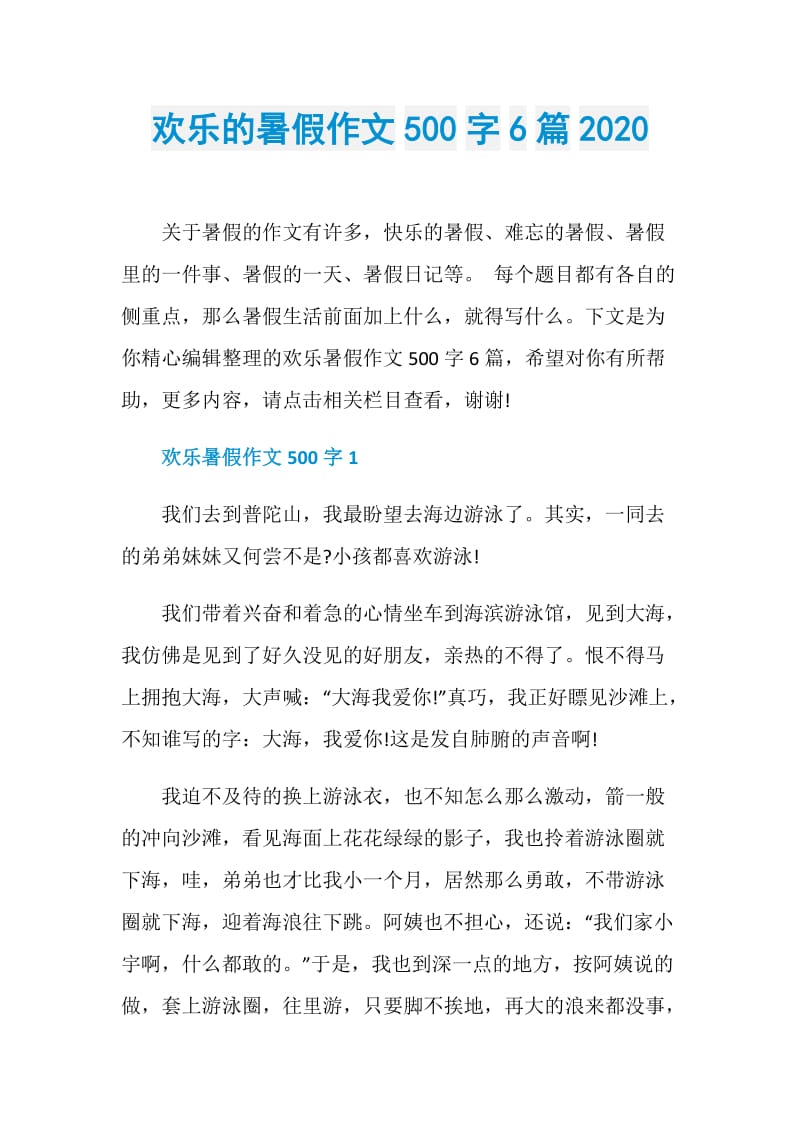 欢乐的暑假作文500字6篇2020.doc_第1页