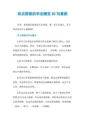 有点骄傲的毕业赠言80句最新.doc