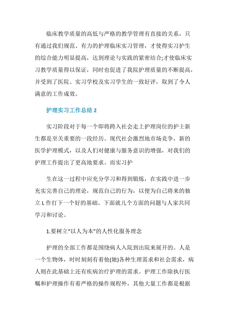 护理实习工作总结最新模板大全.doc_第3页