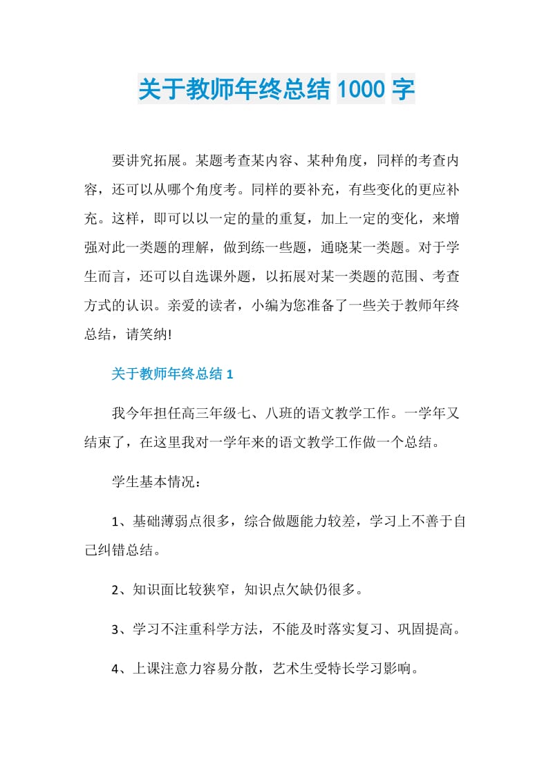 关于教师年终总结1000字.doc_第1页