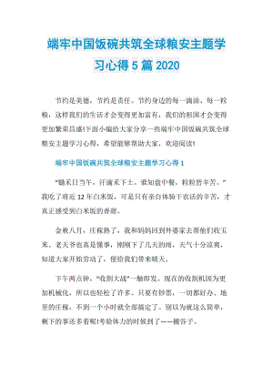 端牢中国饭碗共筑全球粮安主题学习心得5篇2020.doc