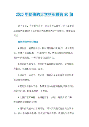 2020年忧伤的大学毕业赠言80句.doc