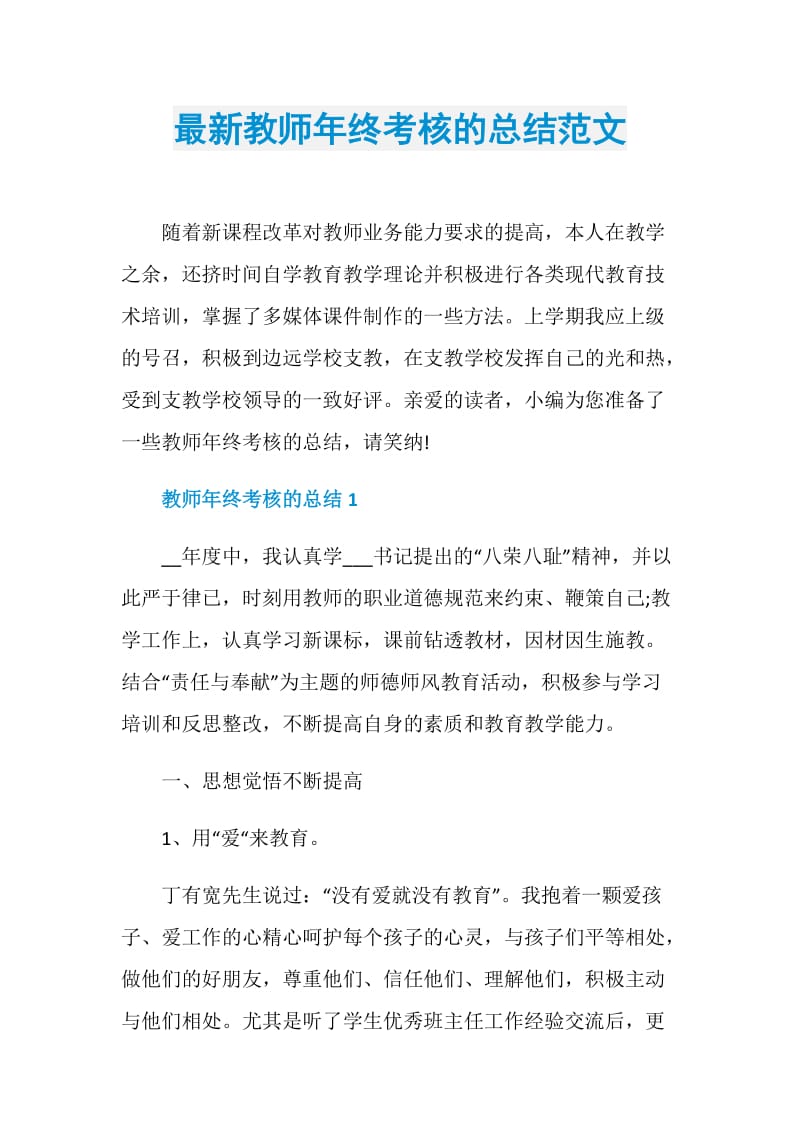 最新教师年终考核的总结范文.doc_第1页