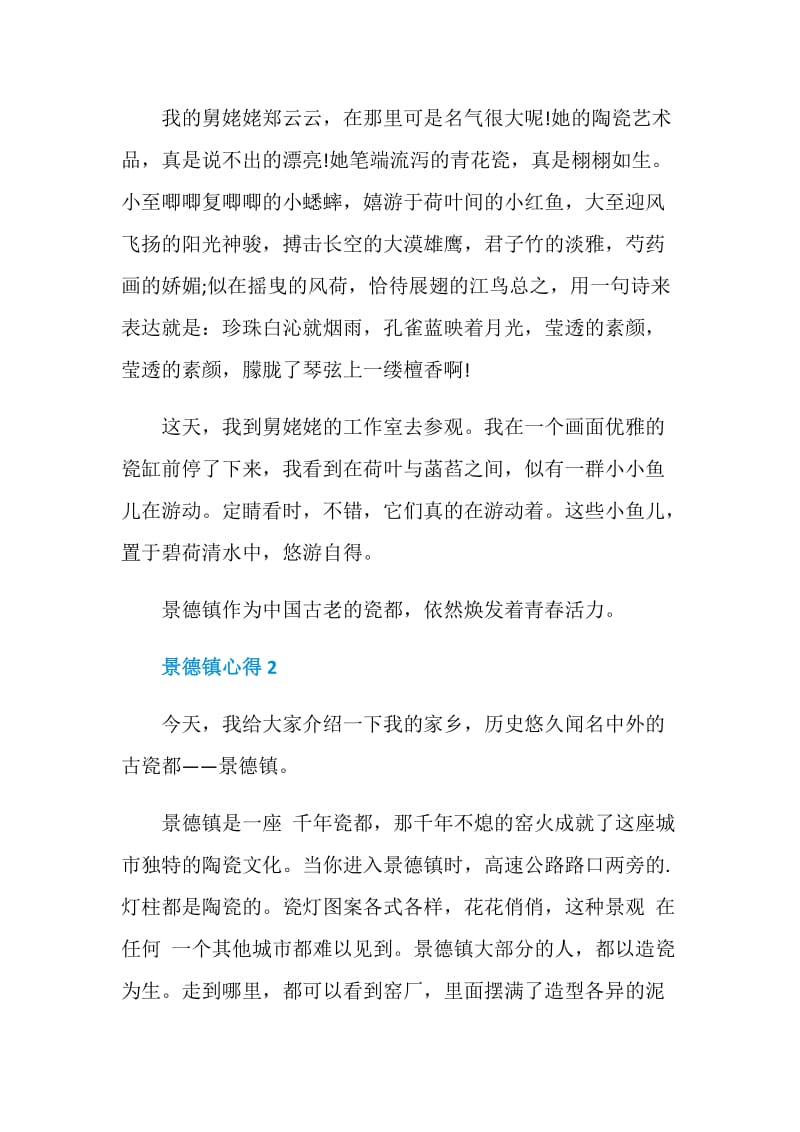 景德镇心得感想600字.doc_第2页