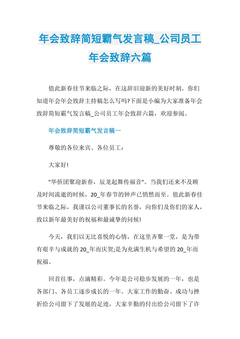 年会致辞简短霸气发言稿_公司员工年会致辞六篇.doc_第1页