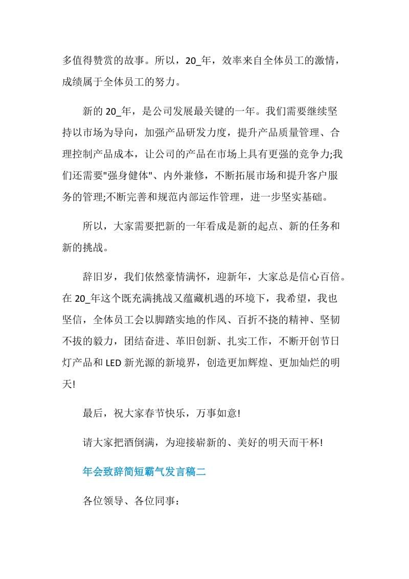 年会致辞简短霸气发言稿_公司员工年会致辞六篇.doc_第2页