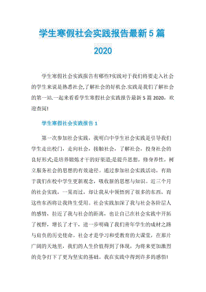 学生寒假社会实践报告最新5篇2020.doc