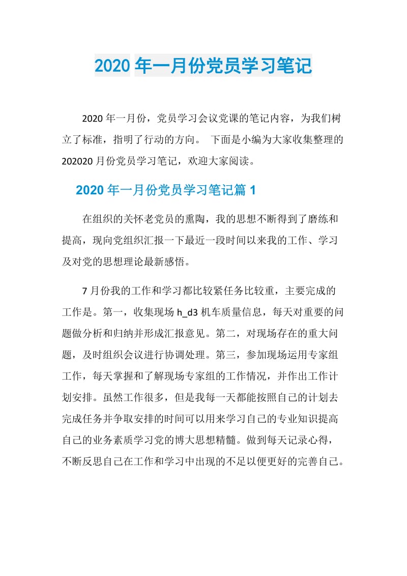 2020年一月份党员学习笔记.doc_第1页