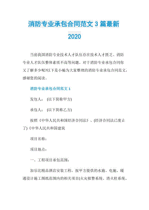 消防专业承包合同范文3篇最新2020.doc