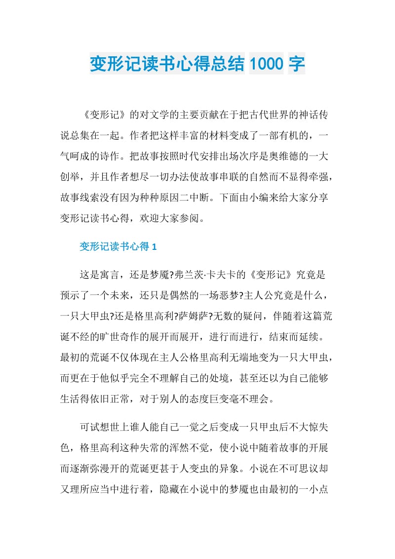 变形记读书心得总结1000字.doc_第1页