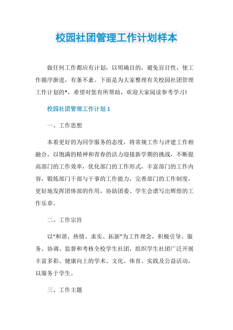 校园社团管理工作计划样本.doc_第1页