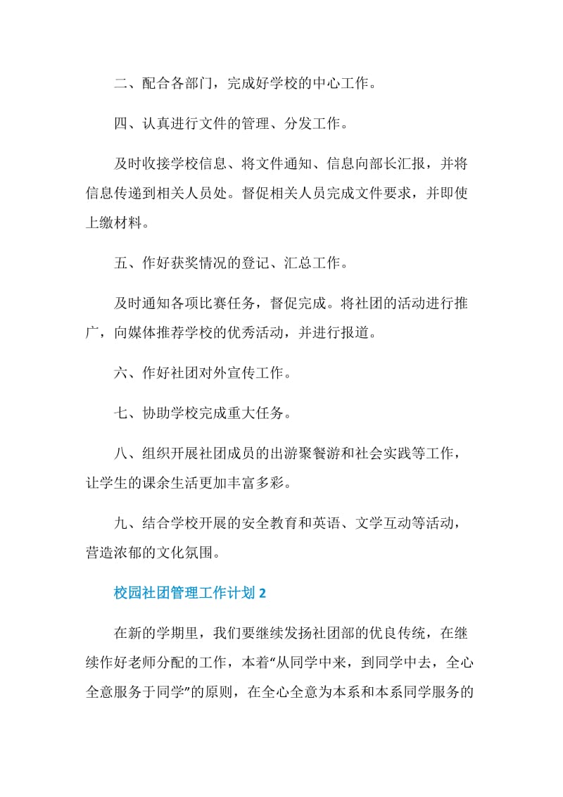 校园社团管理工作计划样本.doc_第3页