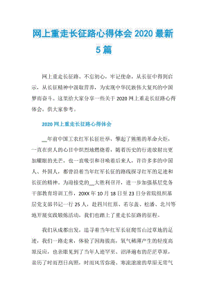 网上重走长征路心得体会2020最新5篇.doc