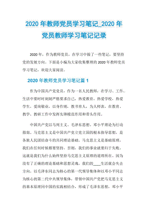 2020年教师党员学习笔记_2020年党员教师学习笔记记录.doc