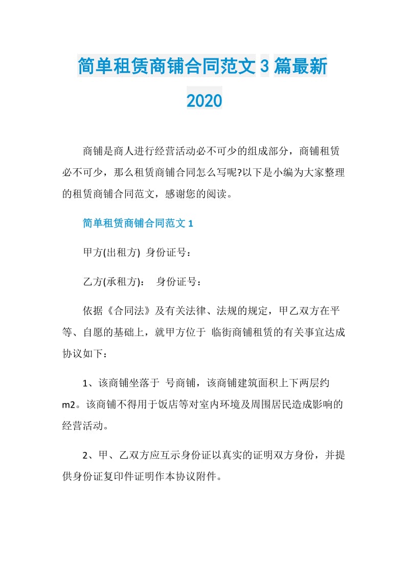 简单租赁商铺合同范文3篇最新2020.doc_第1页