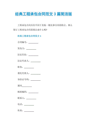 经典工程承包合同范文3篇简洁版.doc