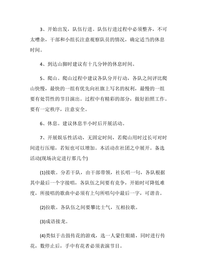 登山活动策划方案组织方案5篇.doc_第2页