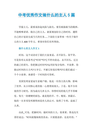 中考优秀作文做什么的主人5篇.doc