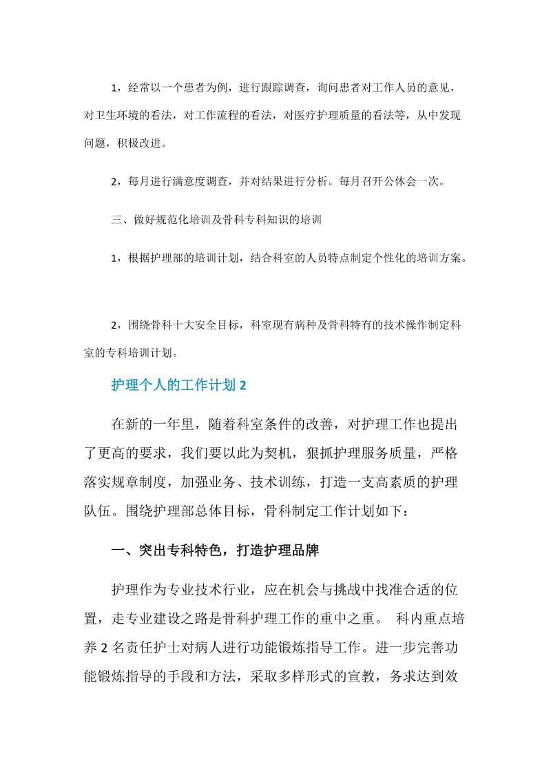 骨科护理个人的工作计划.doc_第2页