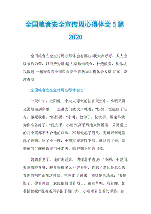 全国粮食安全宣传周心得体会5篇2020.doc