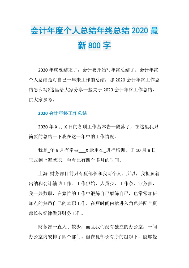 会计年度个人总结年终总结2020最新800字.doc_第1页