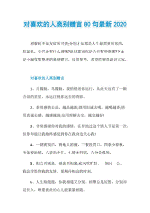 对喜欢的人离别赠言80句最新2020.doc