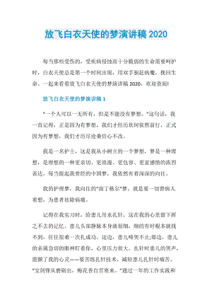 放飞白衣天使的梦演讲稿2020.doc