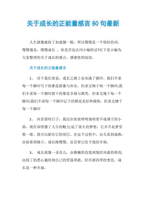 关于成长的正能量感言80句最新.doc