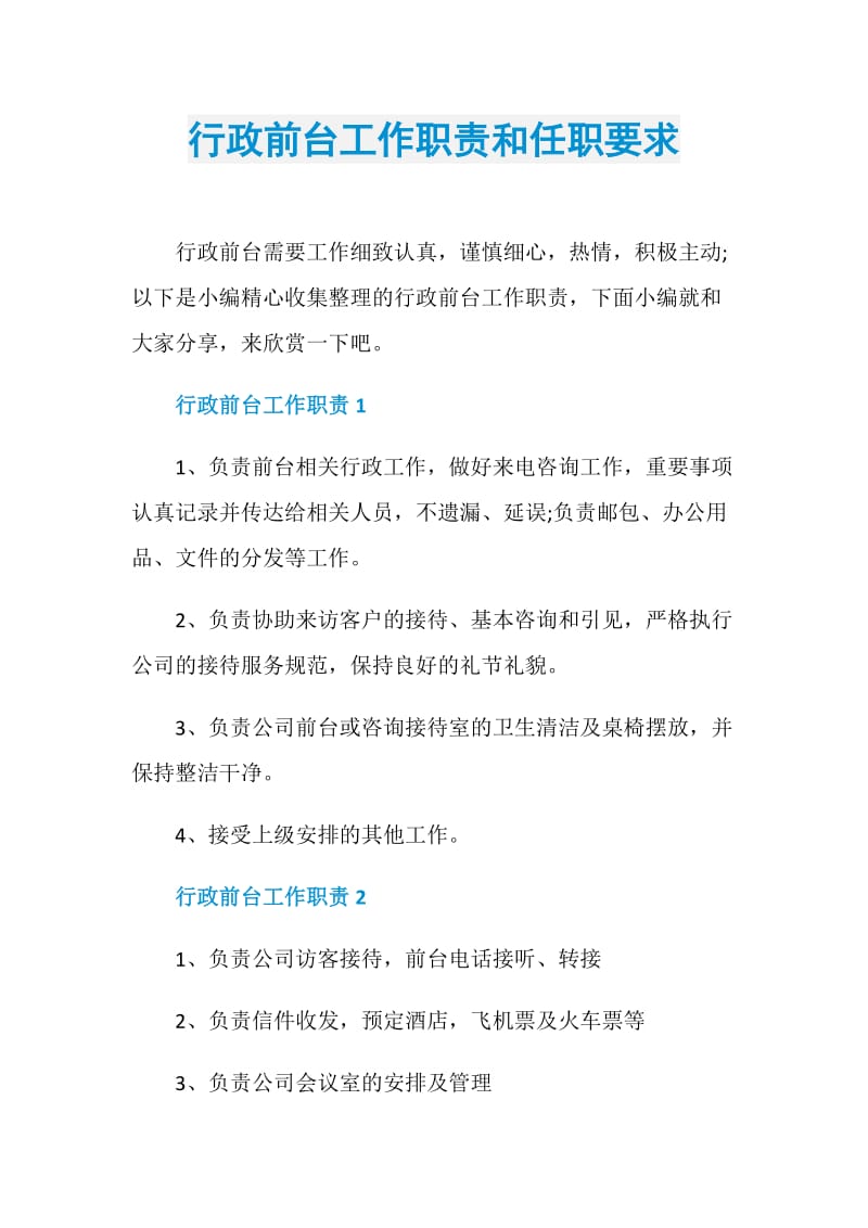 行政前台工作职责和任职要求.doc_第1页