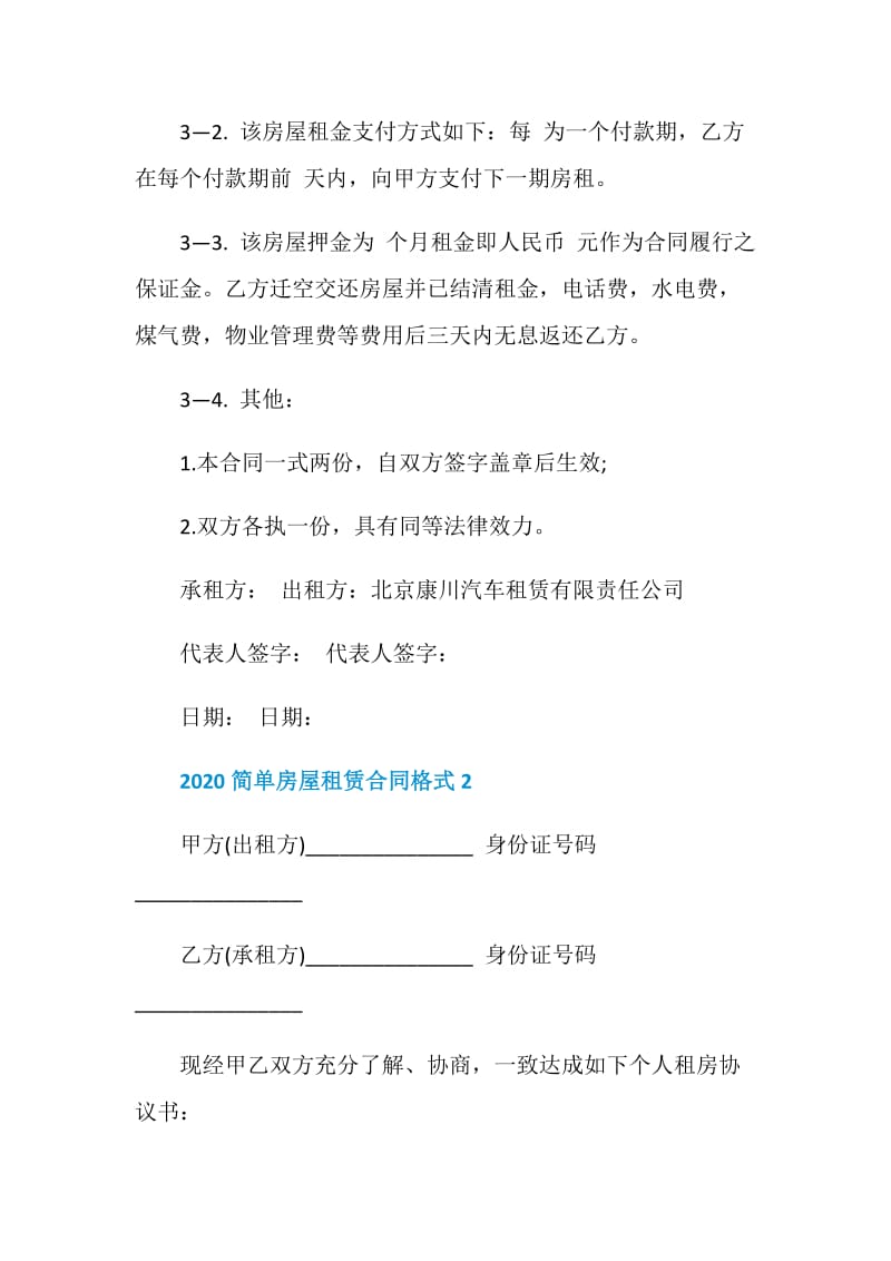 2020简单房屋租赁合同格式3篇最新.doc_第3页