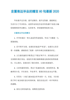 含蓄表达毕业的赠言80句最新2020.doc