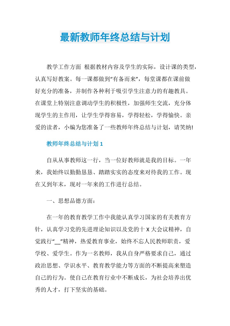 最新教师年终总结与计划.doc_第1页