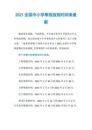 2021全国中小学寒假放假时间表最新.doc