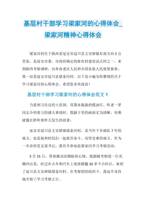 基层村干部学习梁家河的心得体会_梁家河精神心得体会.doc