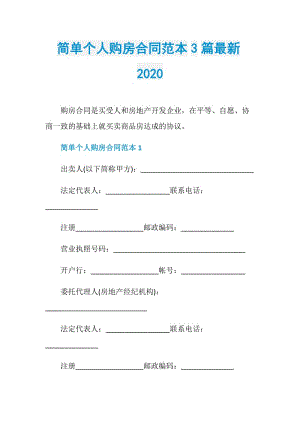 简单个人购房合同范本3篇最新2020.doc