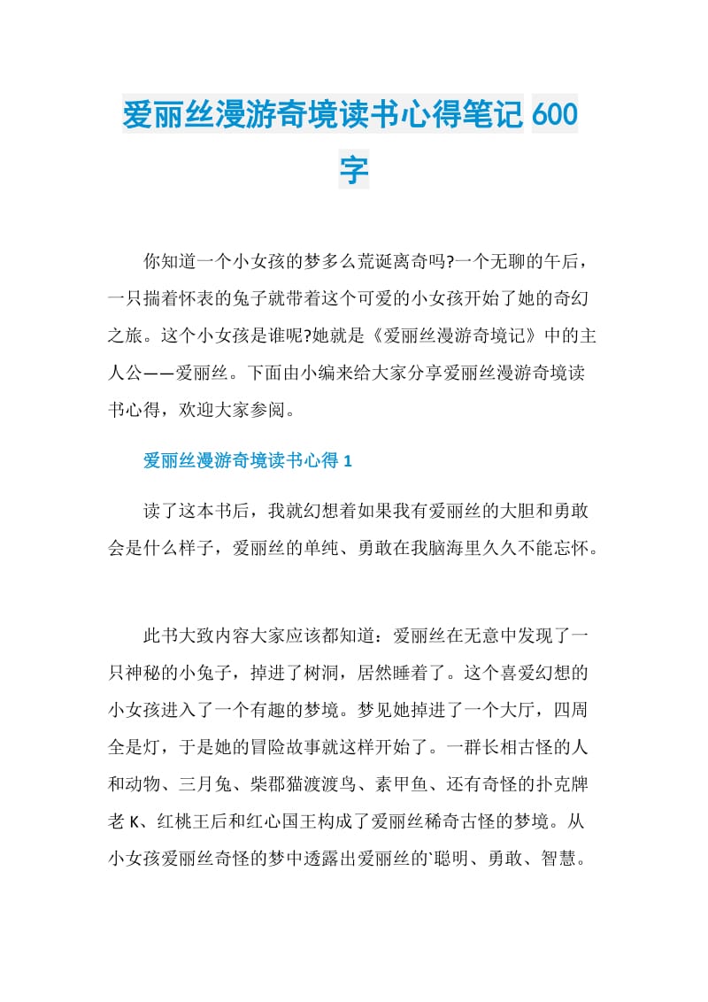 爱丽丝漫游奇境读书心得笔记600字.doc_第1页