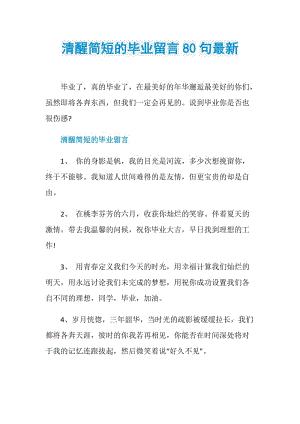 清醒简短的毕业留言80句最新.doc