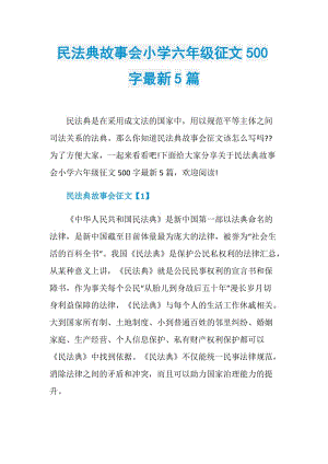 民法典故事会小学六年级征文500字最新5篇.doc