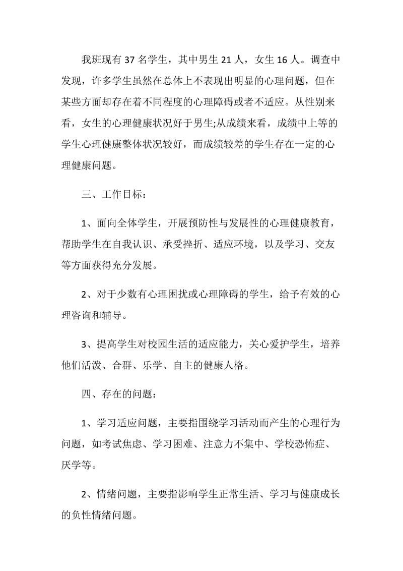 学生心理健康教育工作计划样本.doc_第2页