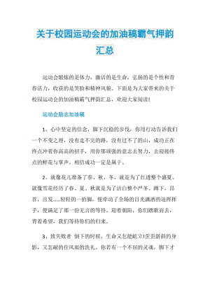 关于校园运动会的加油稿霸气押韵汇总.doc