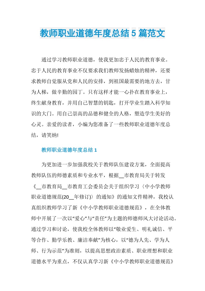 教师职业道德年度总结5篇范文.doc_第1页