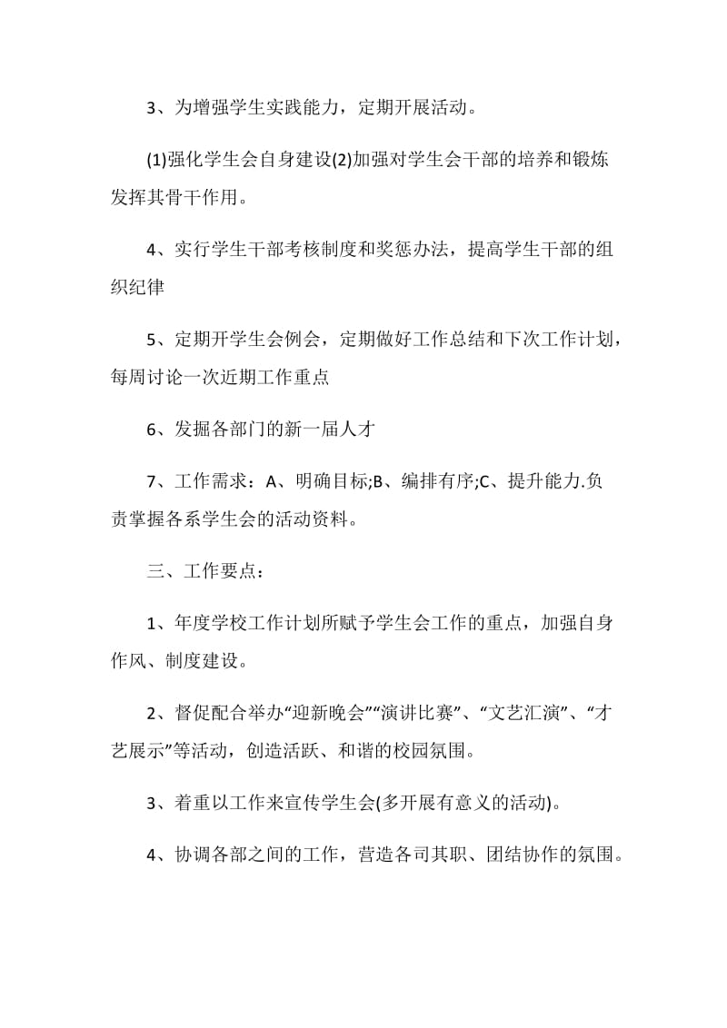 校园社团管理工作计划范文.doc_第2页