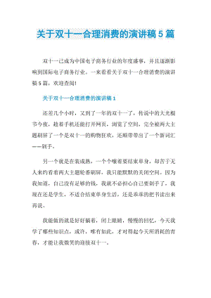 关于双十一合理消费的演讲稿5篇.doc