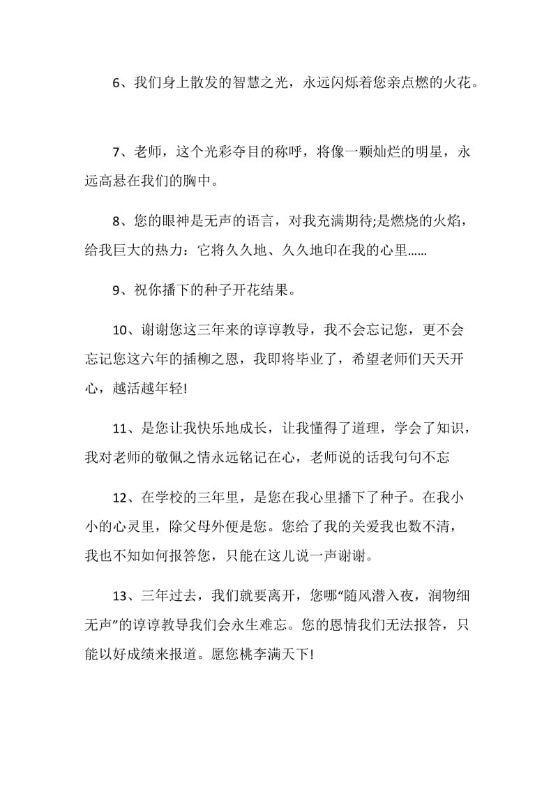 祝福老师的毕业赠言80句最新2020.doc_第2页