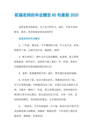 祝福老师的毕业赠言80句最新2020.doc