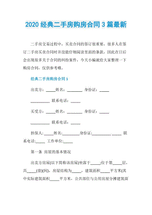 2020经典二手房购房合同3篇最新.doc