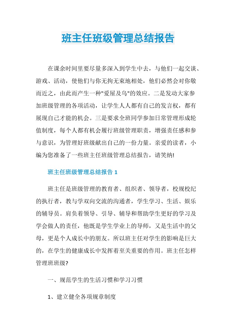 班主任班级管理总结报告.doc_第1页