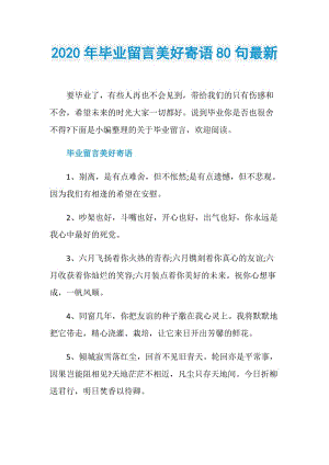 2020年毕业留言美好寄语80句最新.doc