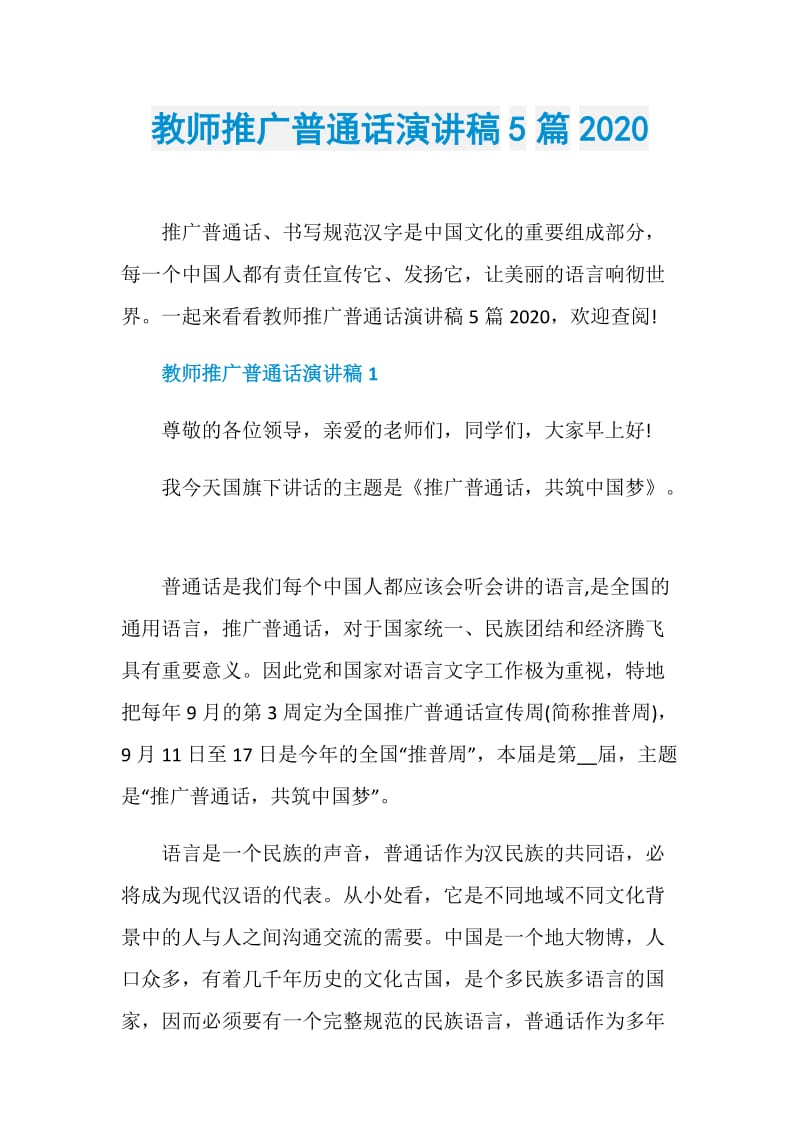 教师推广普通话演讲稿5篇2020.doc_第1页