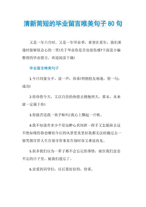 清新简短的毕业留言唯美句子80句.doc